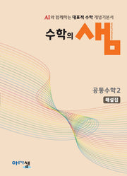 수학의 샘 공통수학2 해설집