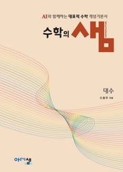 수학의 샘 대수(2026)(양장본 Hardcover)