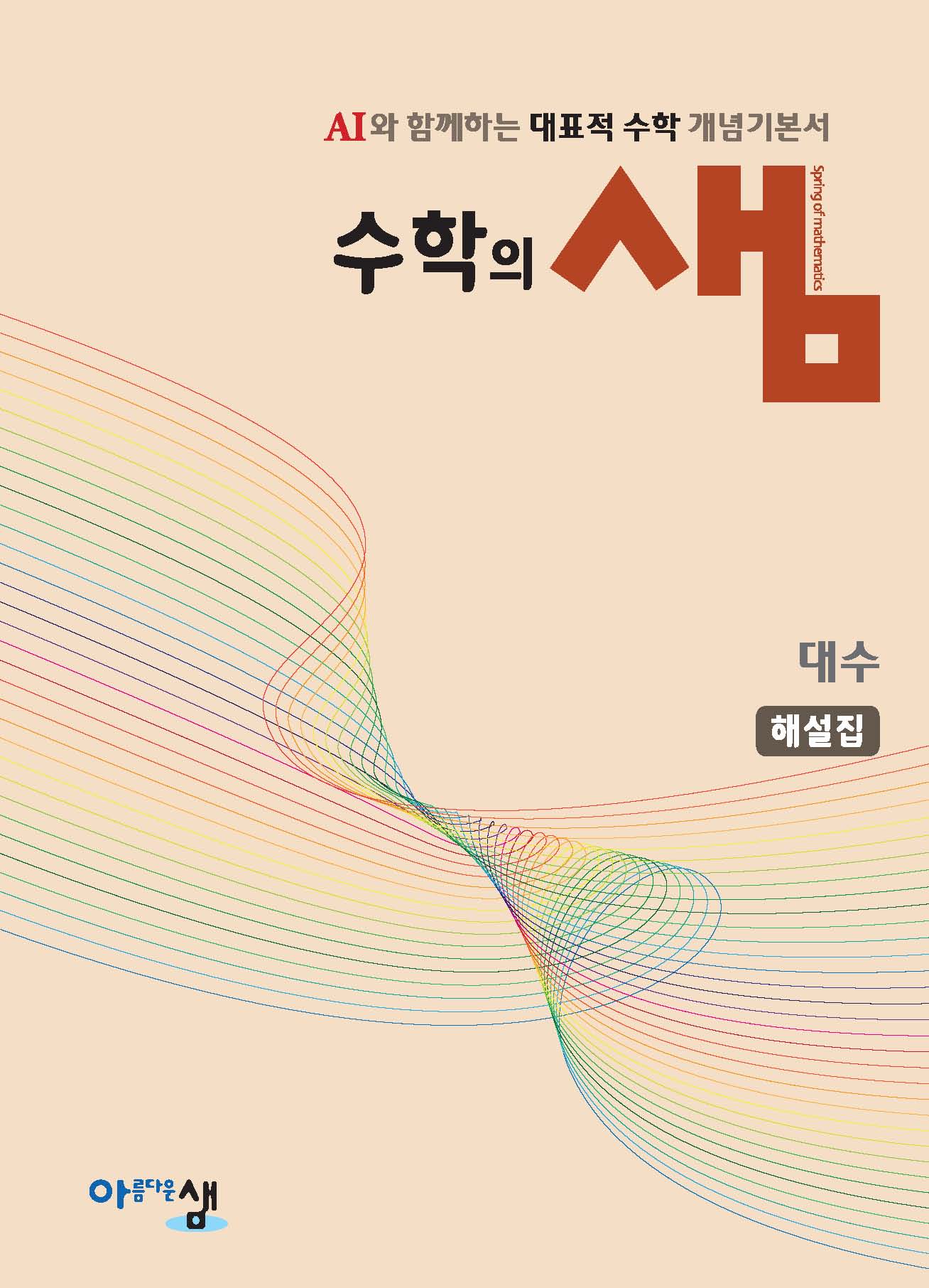 수학의 샘 대수 해설집(2026)