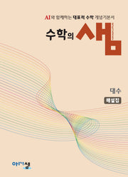수학의 샘 대수 해설집(2026)