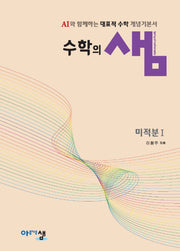 수학의 샘 미적분1(양장본 Hardcover)