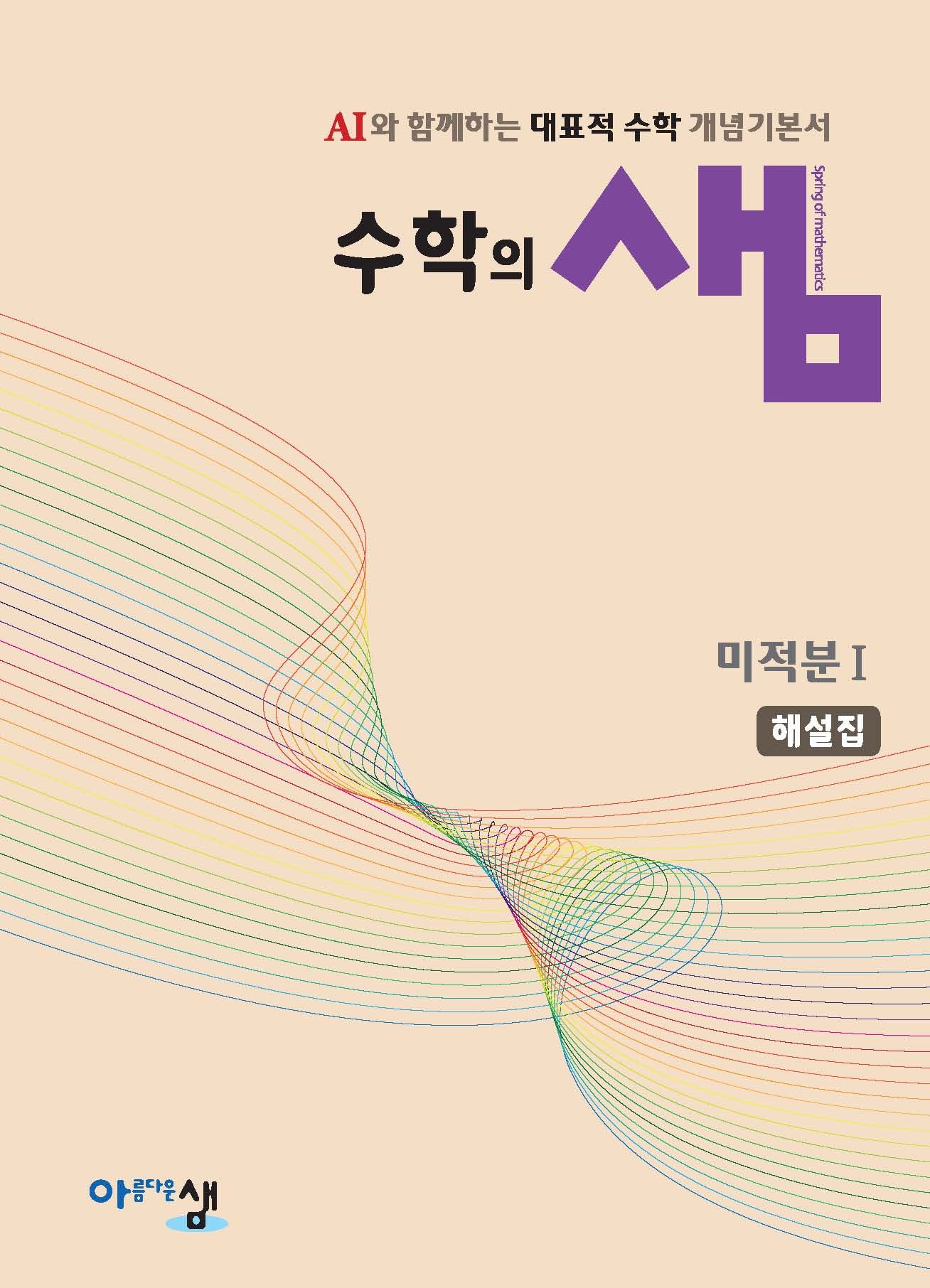 수학의 샘 미적분1 해설집