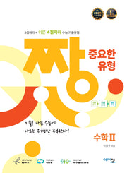 짱 중요한 유형 수학2(2025)