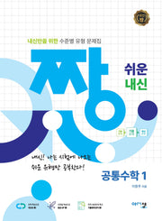 짱 쉬운 내신 공통수학1(2025)