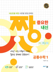 짱 중요한 내신 공통수학1(2025)