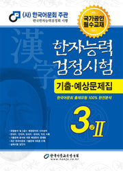 2023 한자능력검정시험 기출예상문제집 3급 2