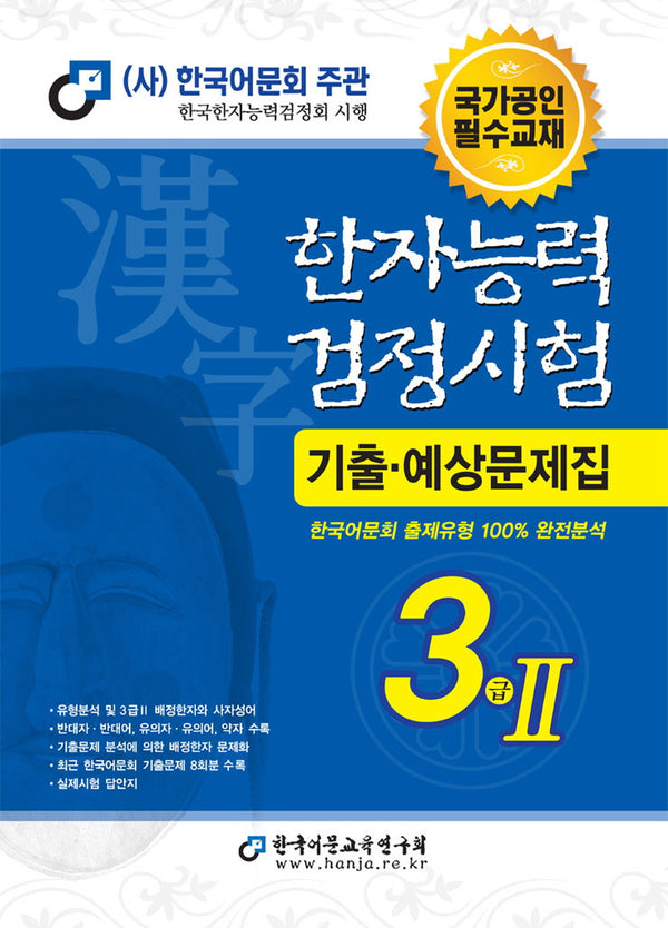 2023 한자능력검정시험 기출예상문제집 3급 2