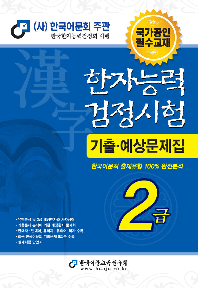2023 한자능력검정시험 기출예상문제집 2급