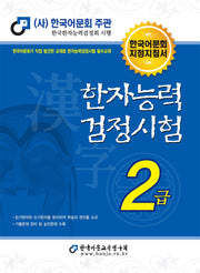 2024 한자능력검정시험 2급
