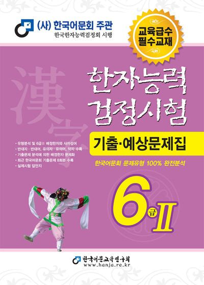 2024 한자능력검정시험 기출예상문제집 6급 2
