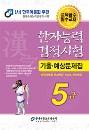 2025 한자능력검정시험 기출예상문제집 5급