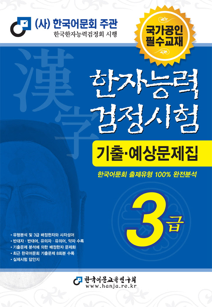 2025 한자능력검정시험 기출예상문제집 3급