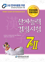 2025 한자능력검정시험 7급 2
