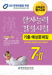 2025 한자능력검정시험 기출예상문제집 7급 2