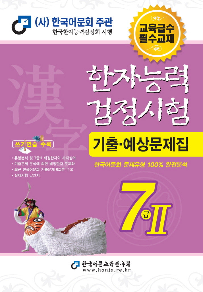 2025 한자능력검정시험 기출예상문제집 7급 2