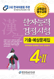2025 한자능력검정시험 기출예상문제집 4급2