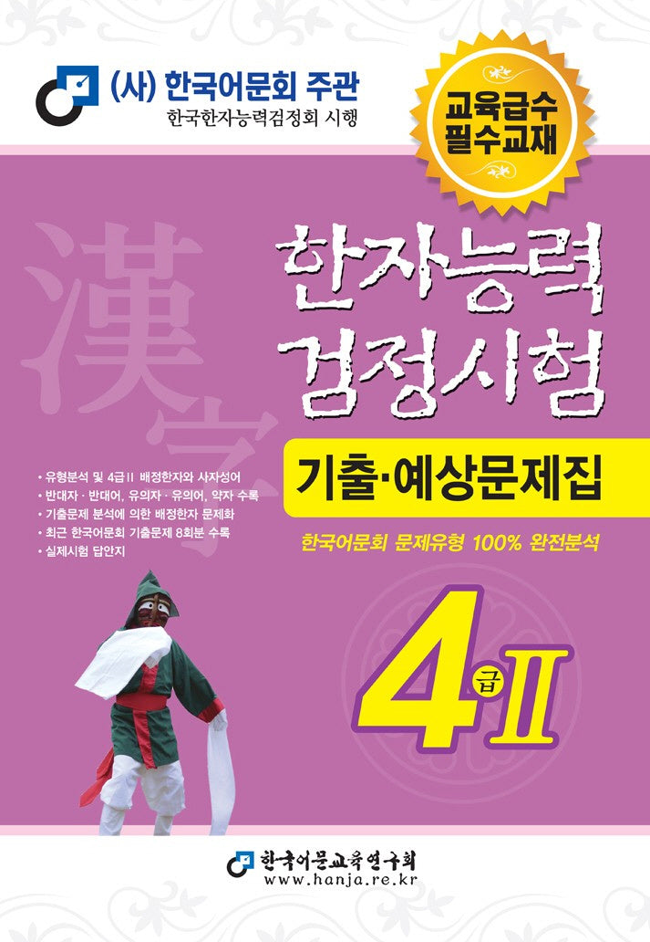 2025 한자능력검정시험 기출예상문제집 4급2