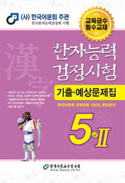 2025 한자능력검정시험 기출예상문제집 5급2