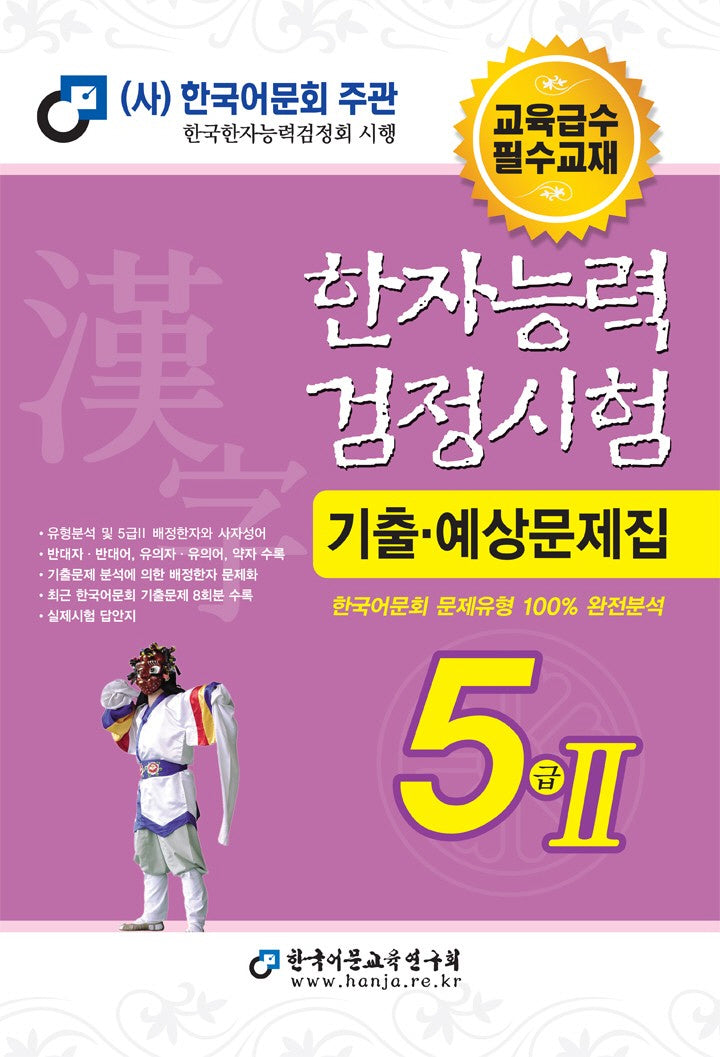 2025 한자능력검정시험 기출예상문제집 5급2
