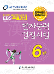 2025 한자능력검정시험 6급