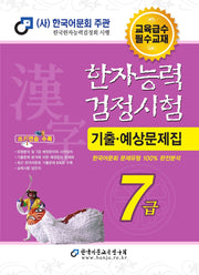2026 한자능력검정시험 기출예상문제집 7급