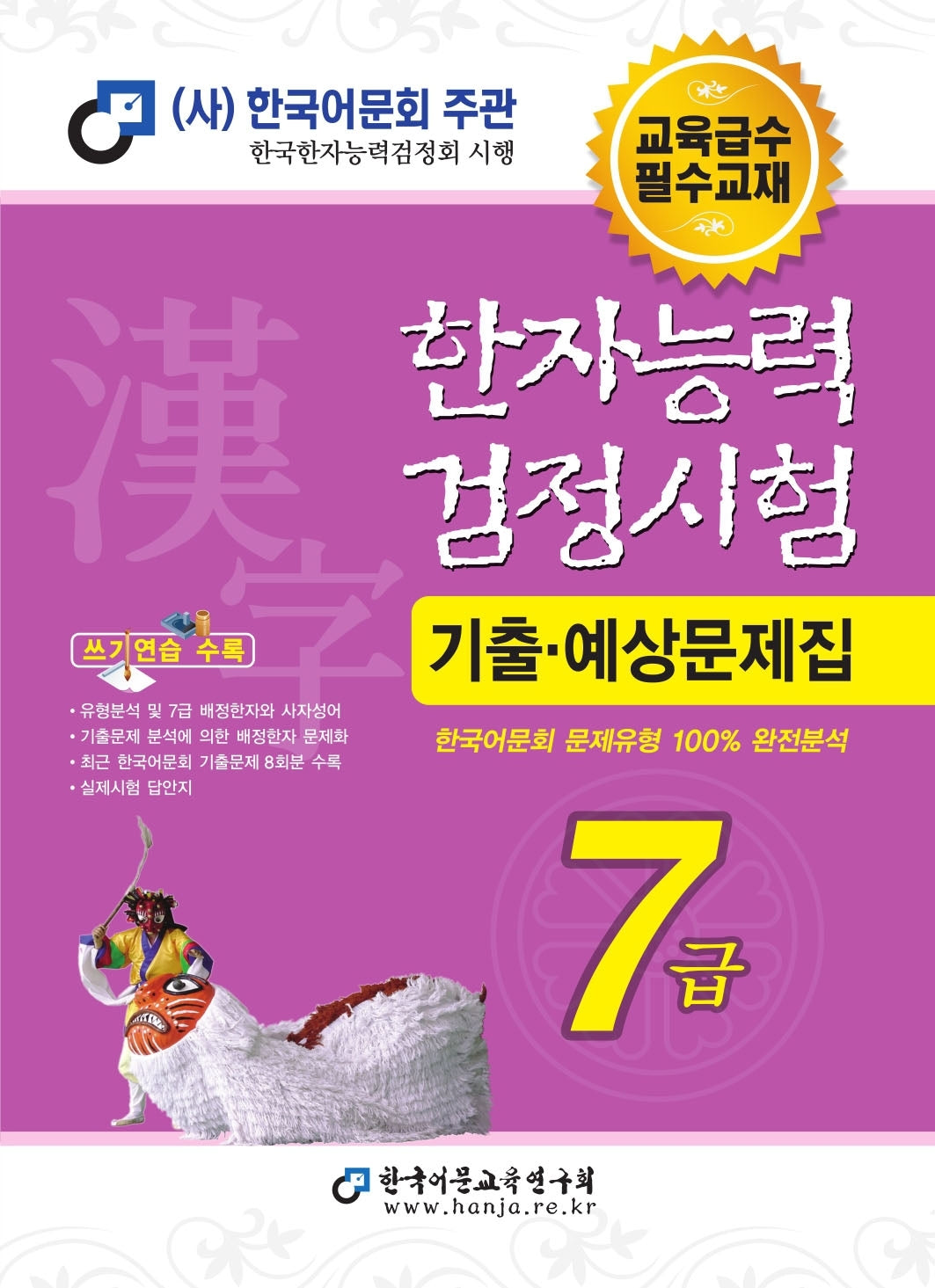 2026 한자능력검정시험 기출예상문제집 7급