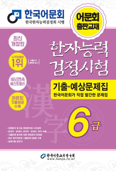 2026 한자능력검정시험 기출예상문제집 6급