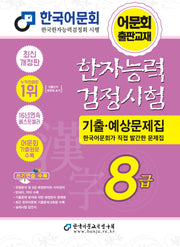 2026 한자능력검정시험 기출예상문제집 8급