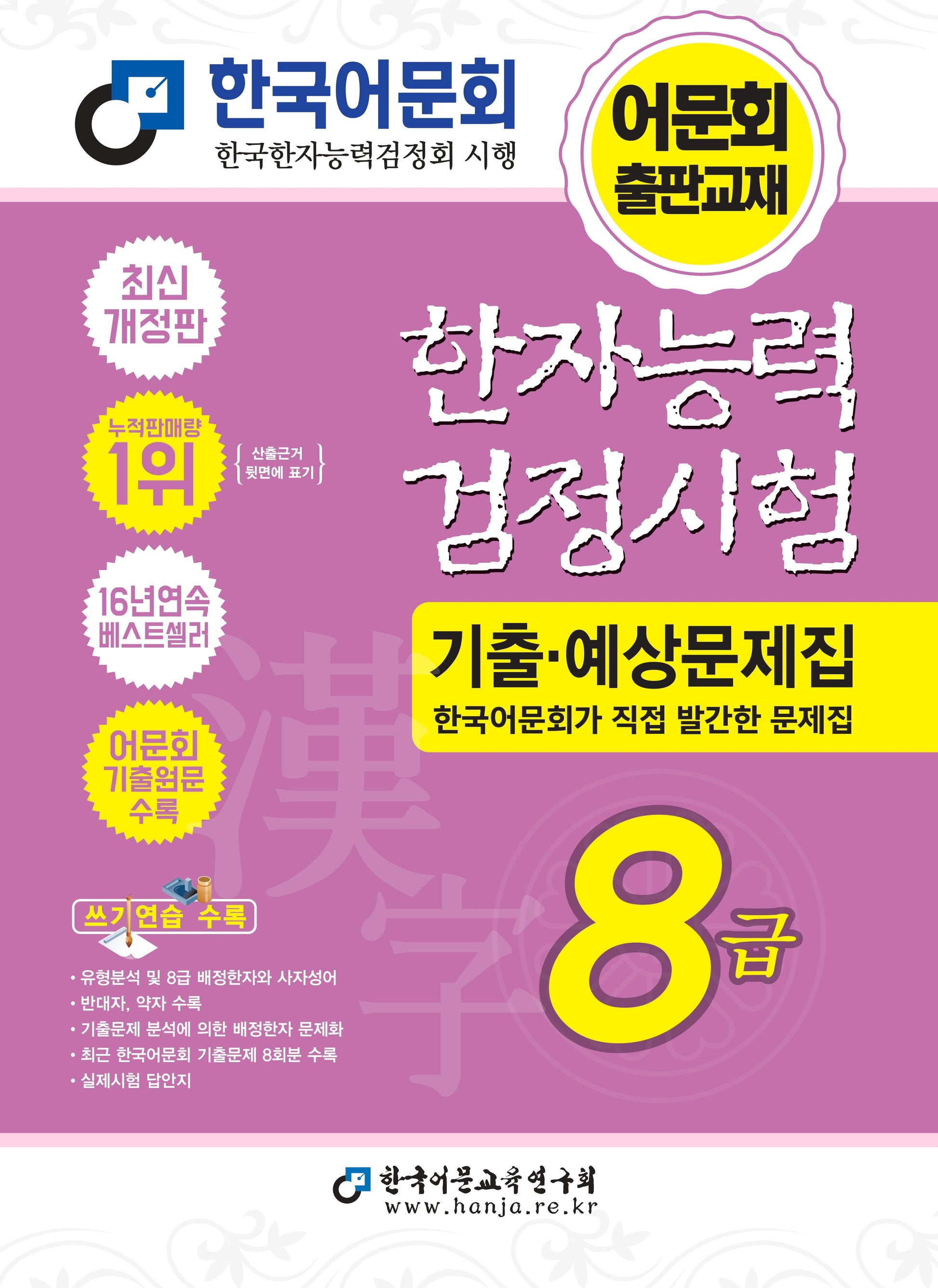 2026 한자능력검정시험 기출예상문제집 8급