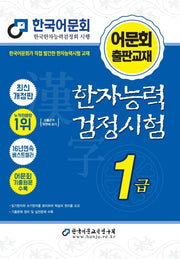 2026 한자능력검정시험 1급(개정판)