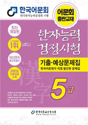 2027 한자능력검정시험 기출예상문제집 5급