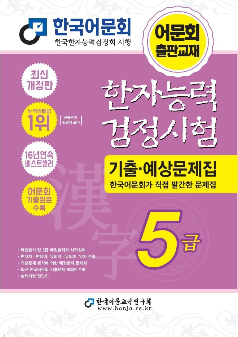 2027 한자능력검정시험 기출예상문제집 5급