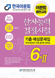 2027 한자능력검정시험 기출예상문제집 6급 2