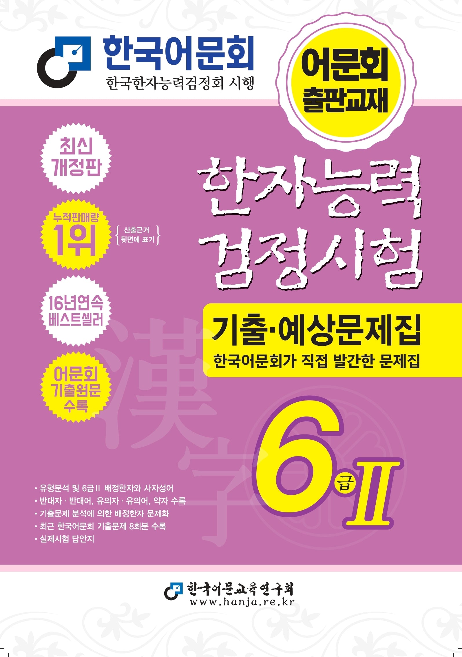 2027 한자능력검정시험 기출예상문제집 6급 2