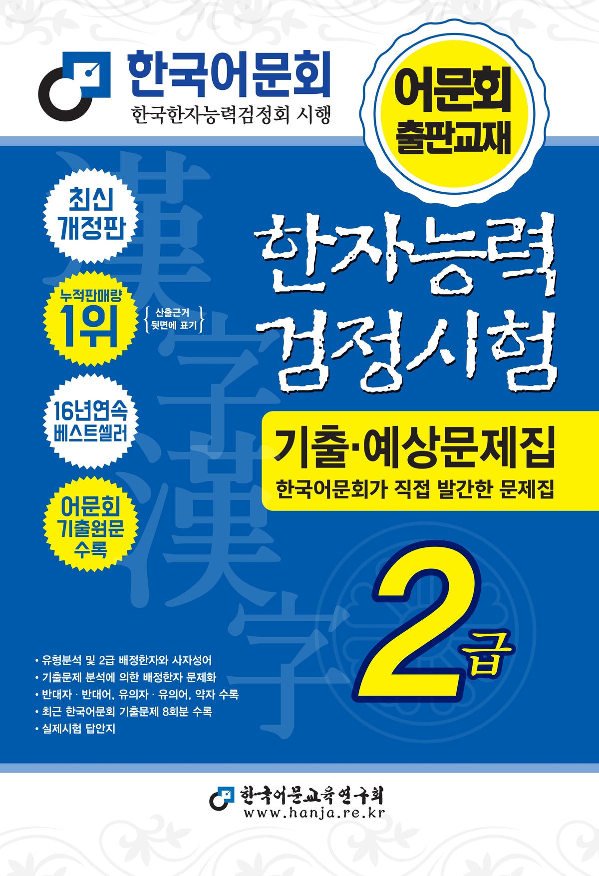 2027 한자능력검정시험 기출예상문제집 2급
