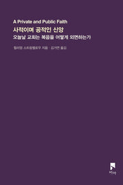 사적이며 공적인 신앙