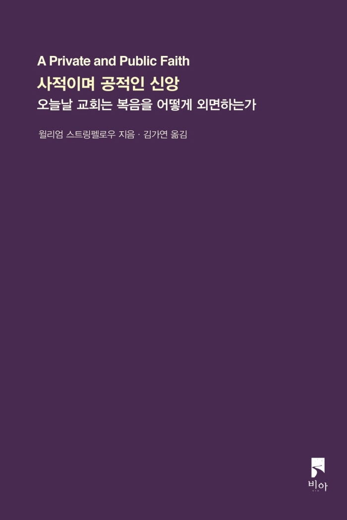 사적이며 공적인 신앙