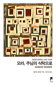 오라, 주님의 식탁으로