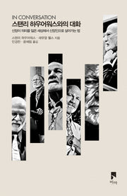 스탠리 하우어워스와의 대화