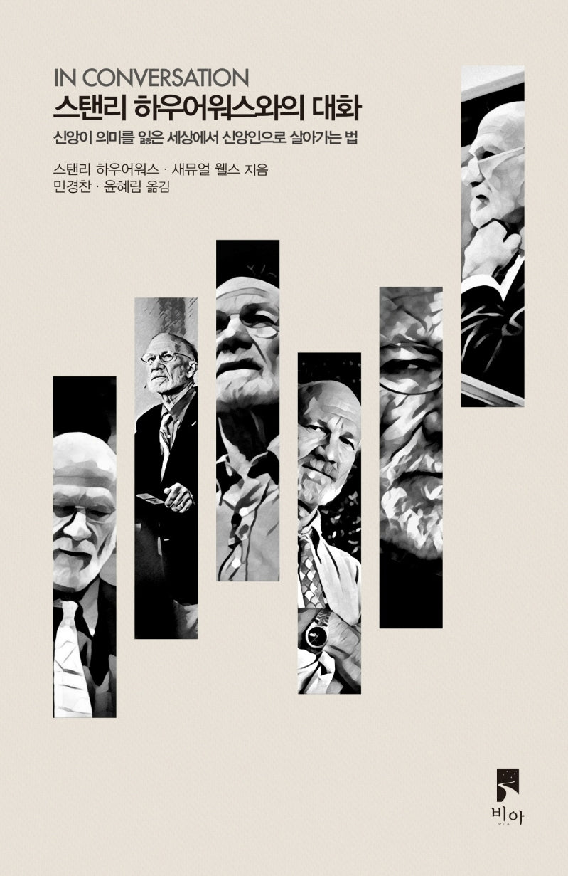 스탠리 하우어워스와의 대화