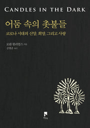 어둠 속의 촛불들(로완 윌리엄스 선집)