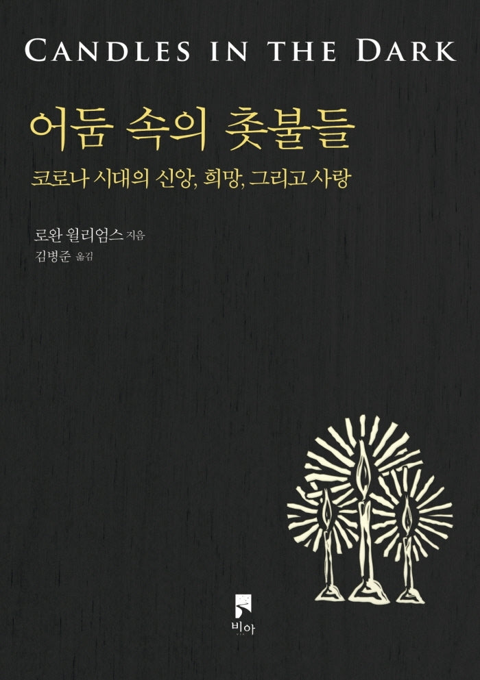 어둠 속의 촛불들(로완 윌리엄스 선집)