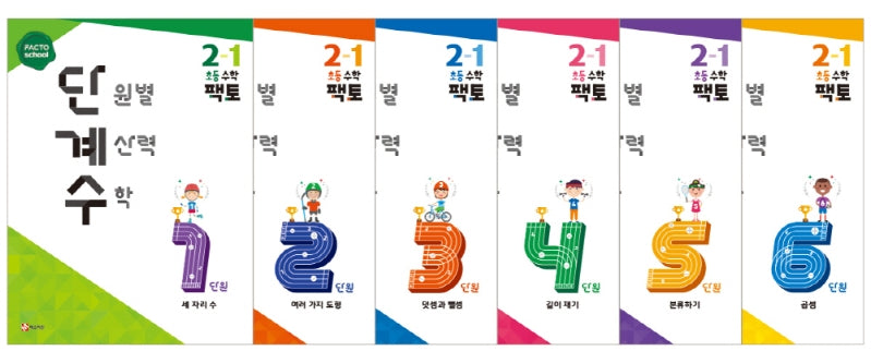 단원별 계산력 수학 단계수 초등 수학 팩토 2-1(전6권)