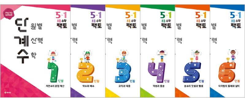 단원별 계산력 수학 단계수 초등 수학 팩토 5-1(전6권)