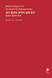 성서 종교와 궁극적 실재 탐구