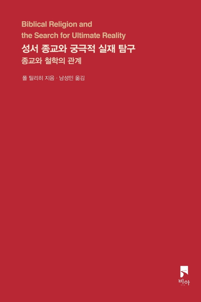 성서 종교와 궁극적 실재 탐구