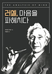 러셀, 마음을 파헤치다