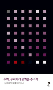 주여, 우리에게 평화를 주소서(양장본 Hardcover)