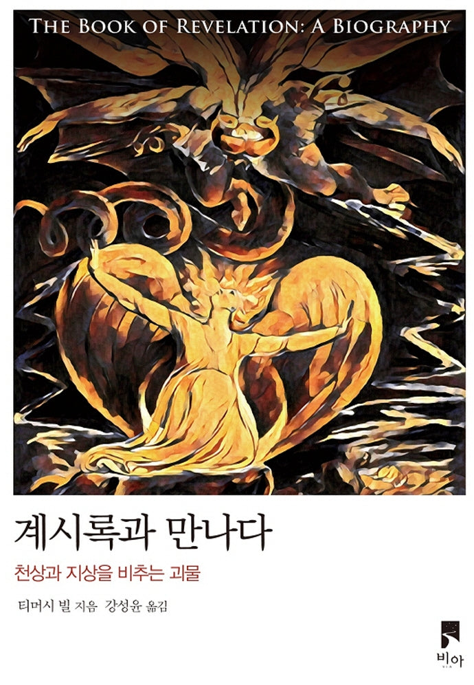 계시록과 만나다