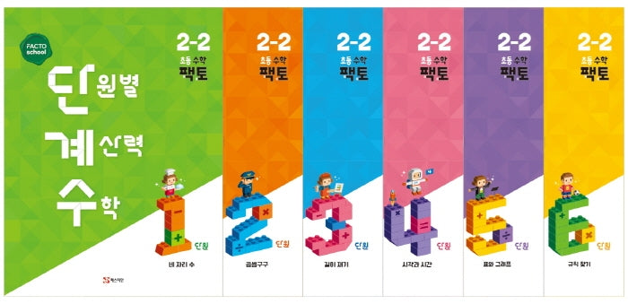 단원별 계산력 수학 단계수 초등 수학 팩토 2-2(전6권)